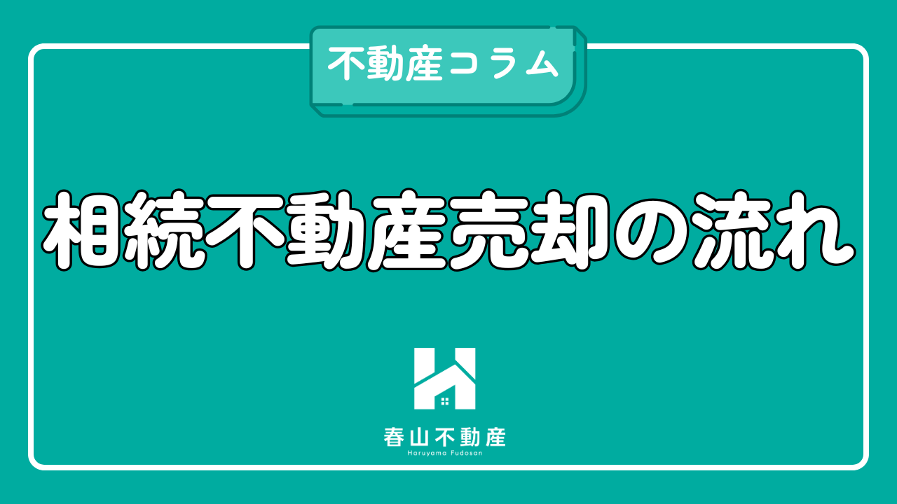 相続不動産売却の流れ