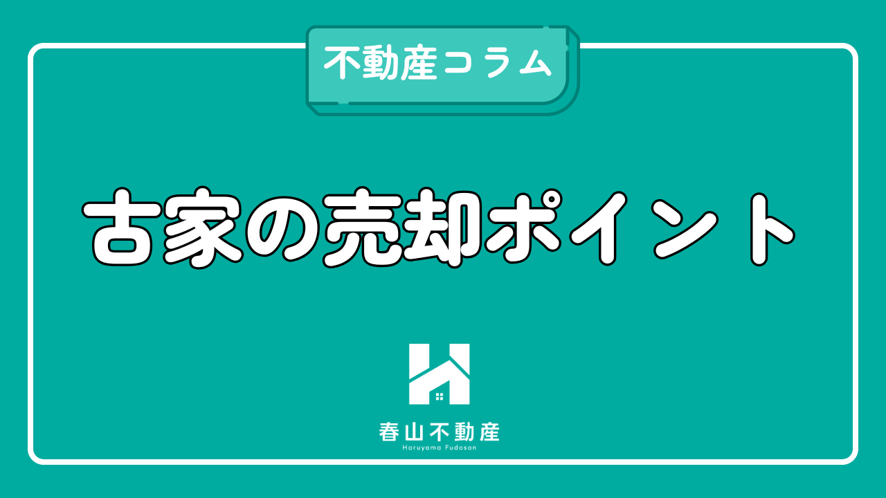 古家売却のポイント