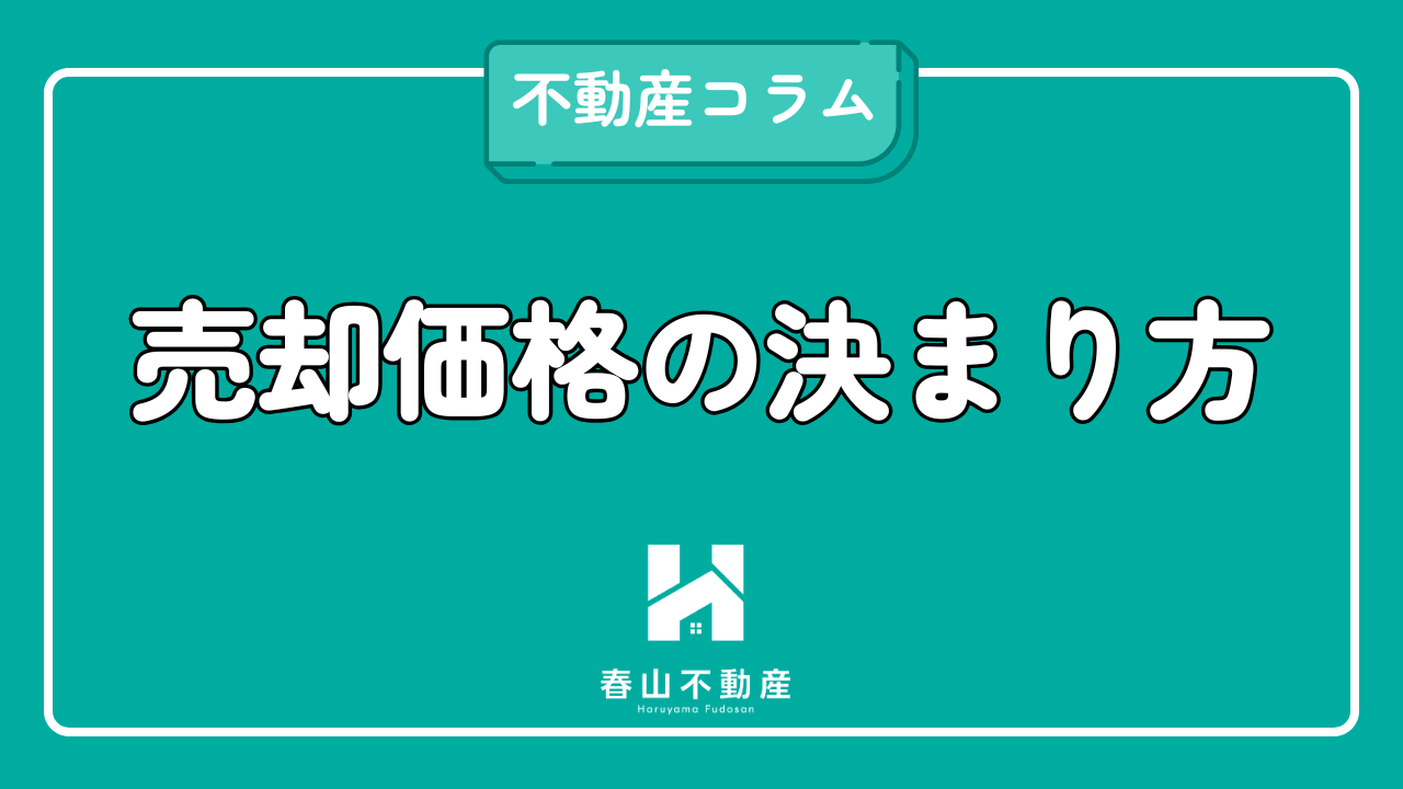不動産査定とは？