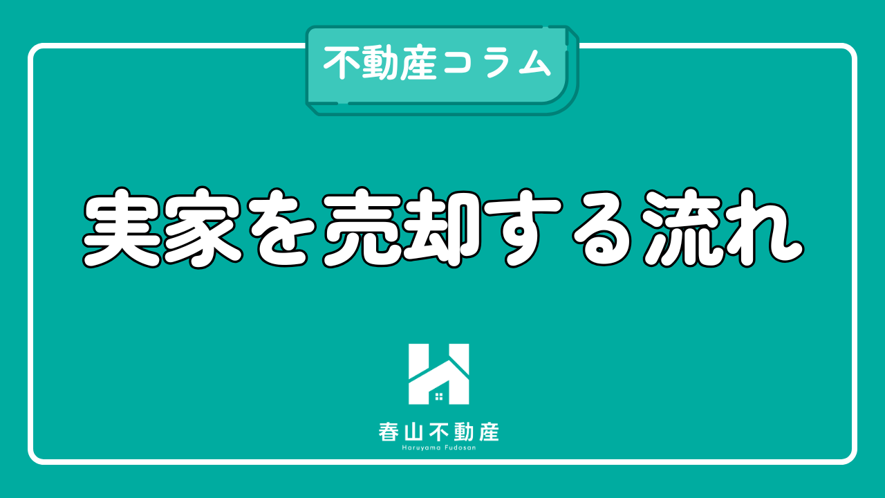 実家を売却する流れ