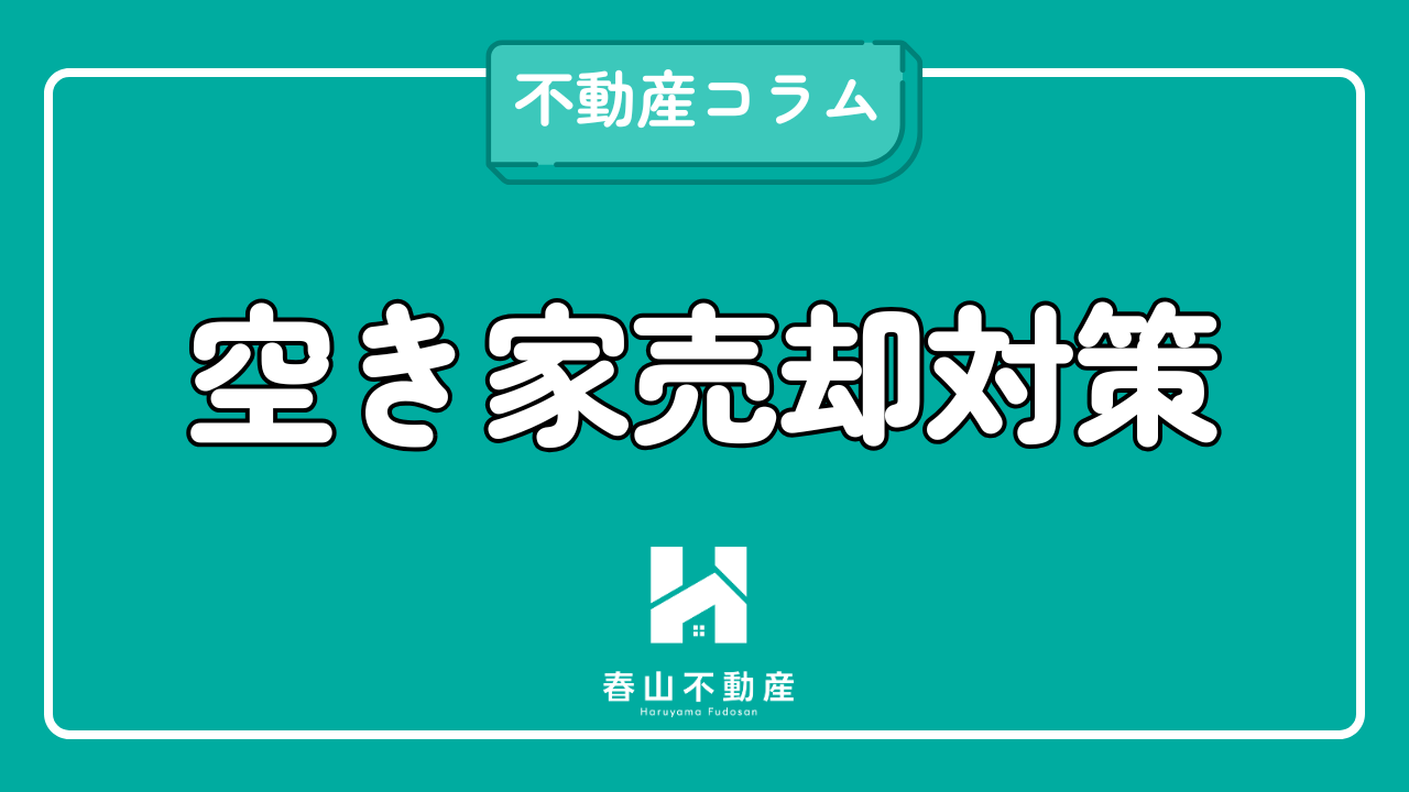 空き家が売れない理由