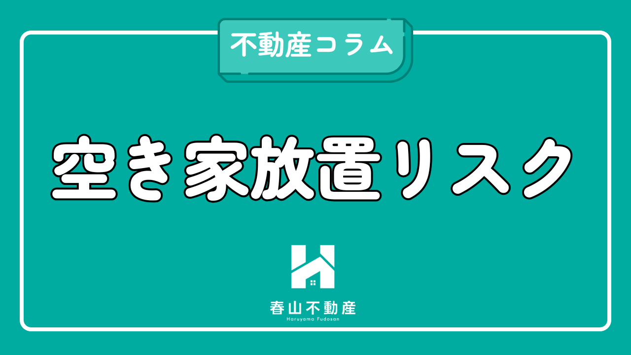空き家・相続問題
