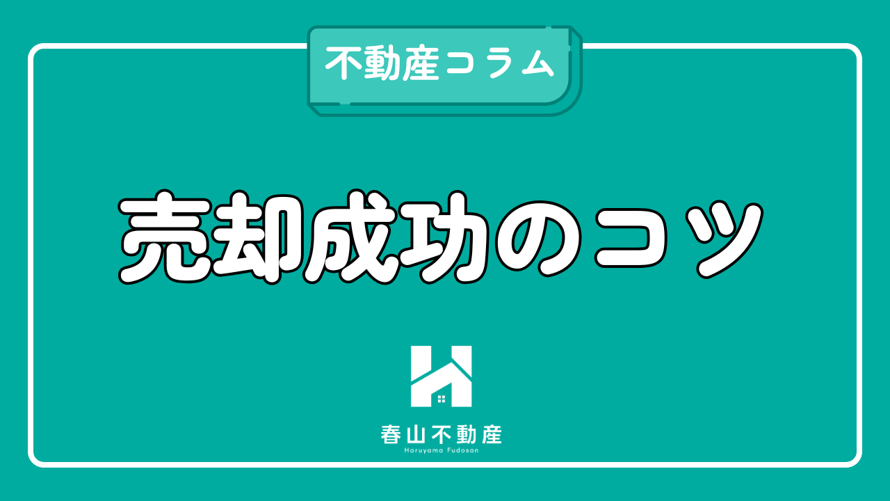 不動産売却を成功させる5つの重要ポイント