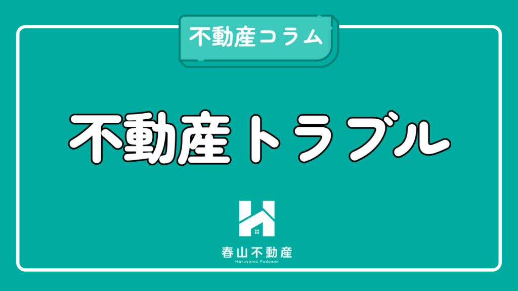 遺産分割と不動産トラブル解決法