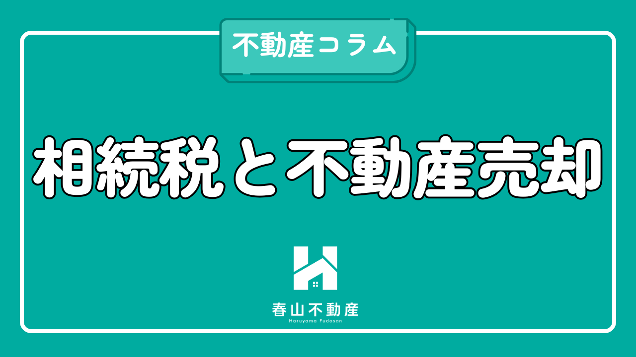 相続税対策としての不動産