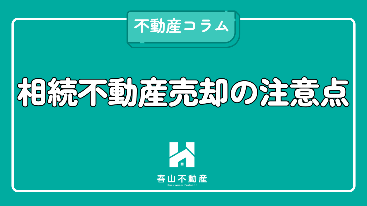 相続した不動産を売却するときの注意点