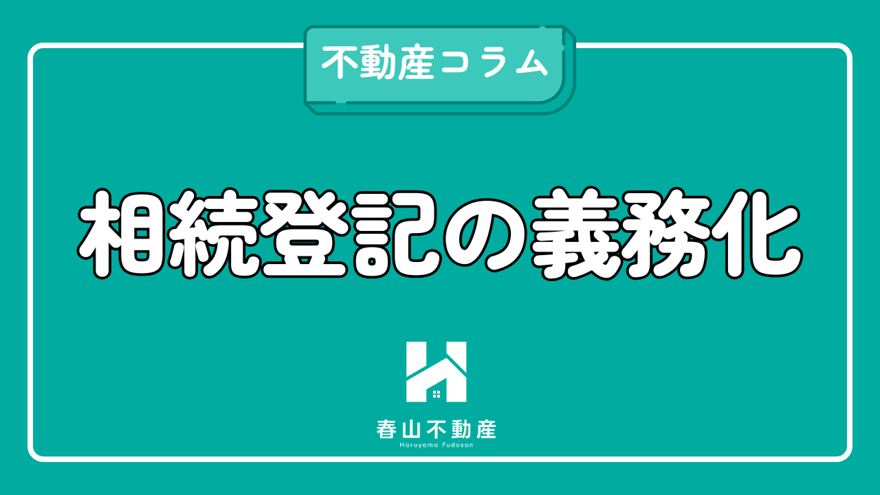 相続登記の義務化
