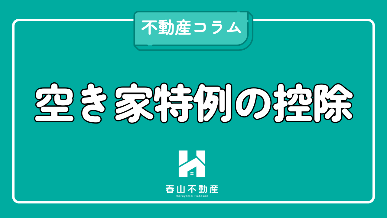 空き家特例で最大3,000万円控除