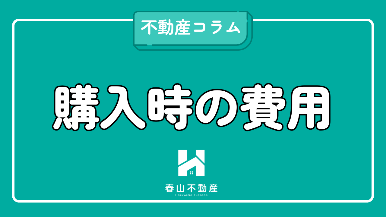 2. 【購入編】物件価格以外にかかるお金の内訳