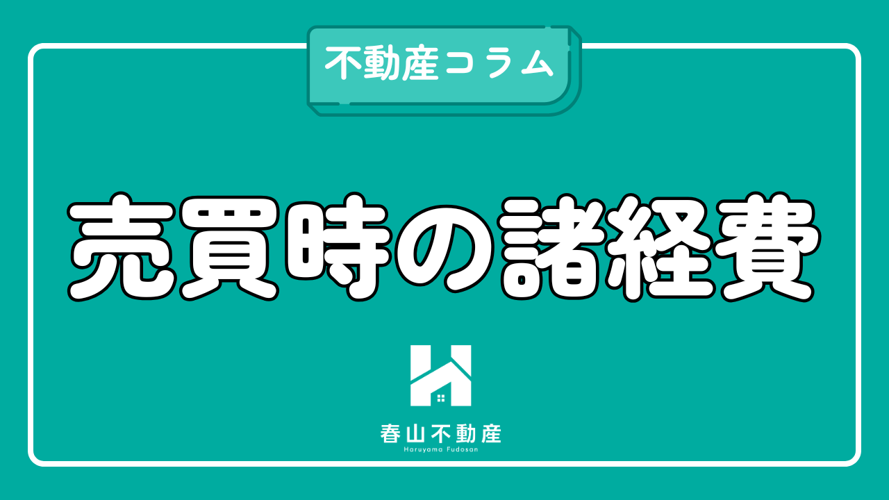 福井で不動産を売買する際にかかる「諸費用」