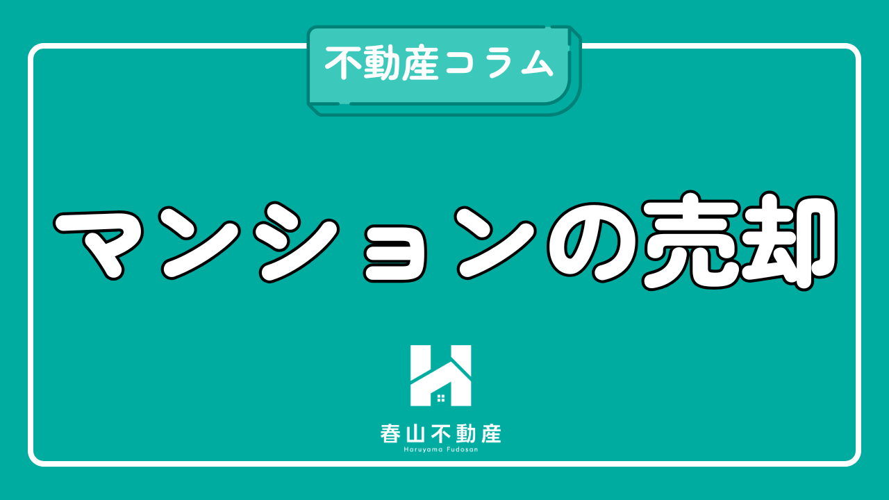 マンションを高く売るコツ