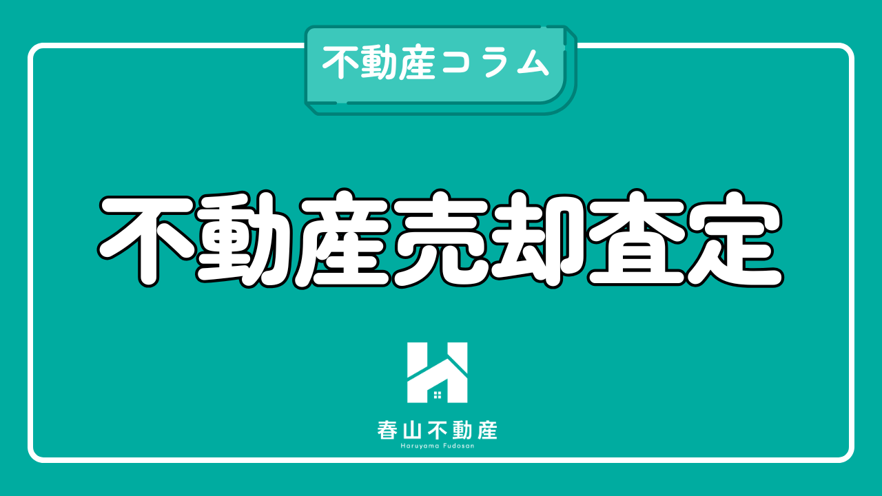 不動産査定の「高い・低い」だけで決めてはいけない理由。失敗しない仲介会社の選び方