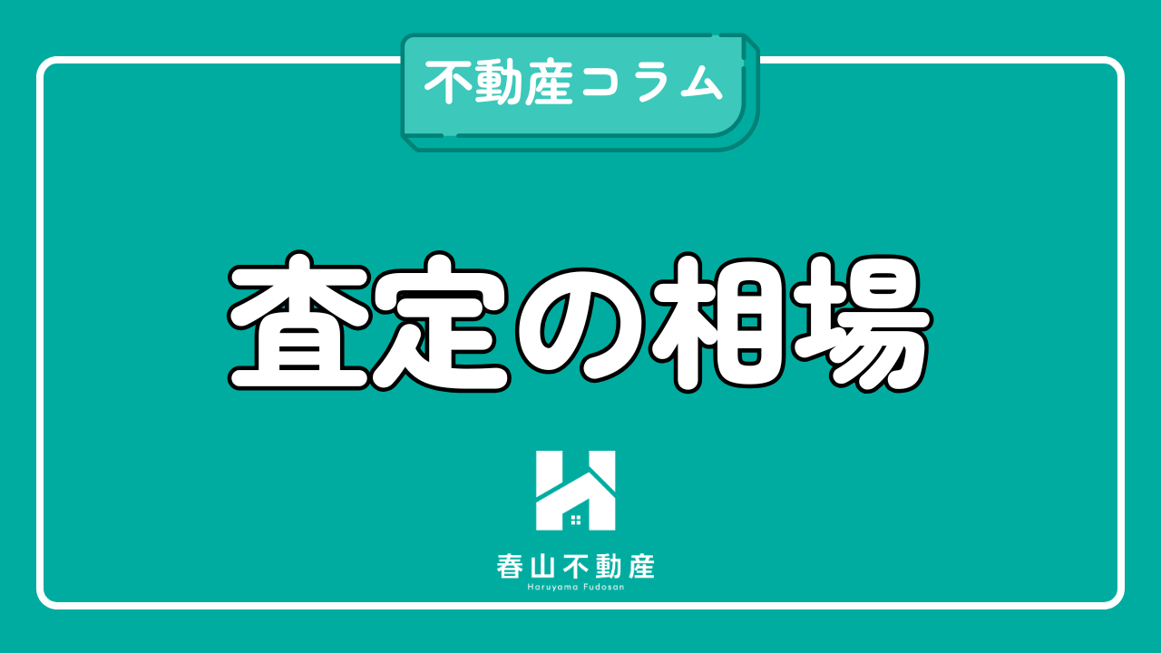 不動産査定の相場はいくら？