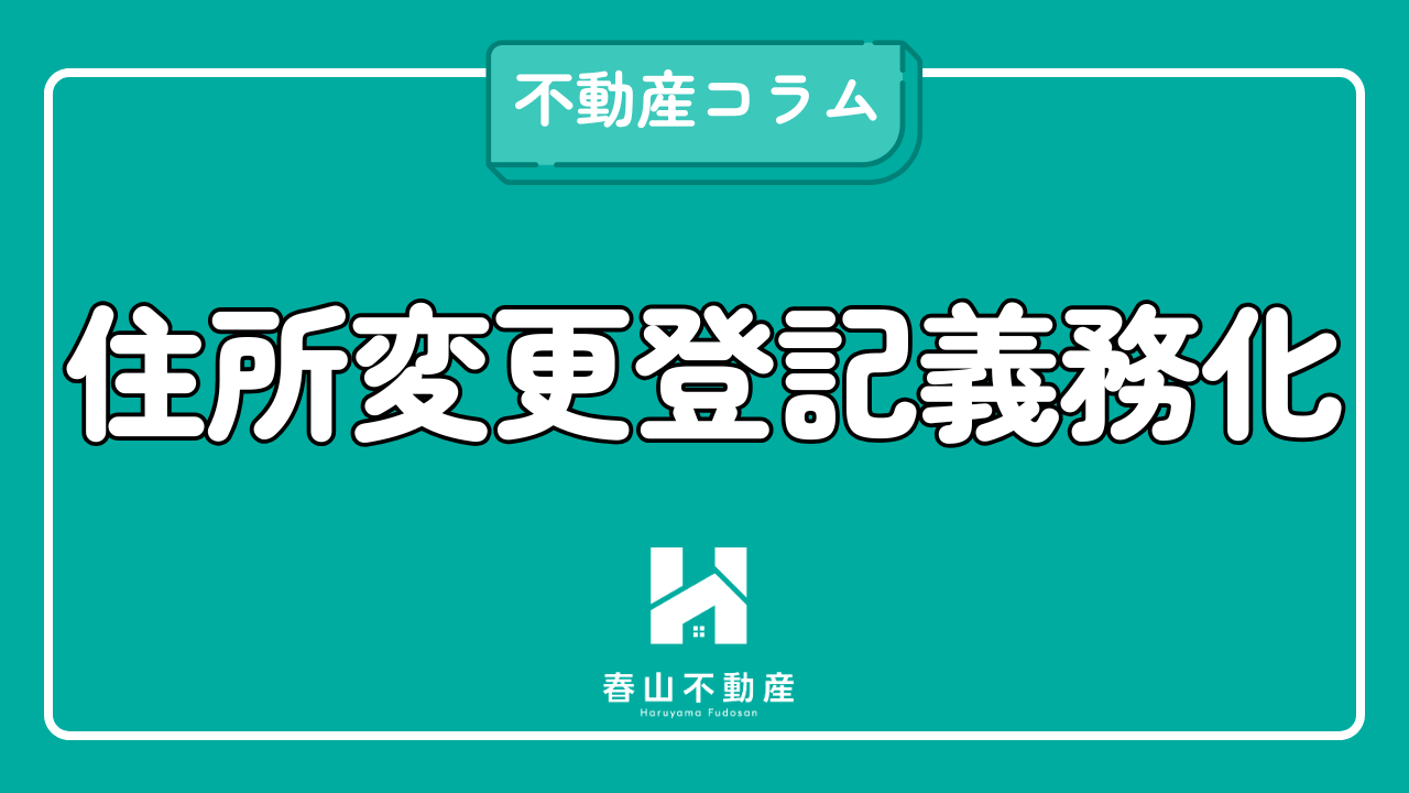 不動産登記の住所変更が義務化