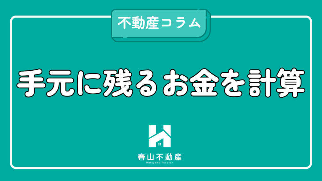 手元に残るお金を計算