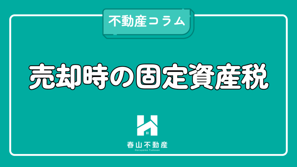 固定資産税