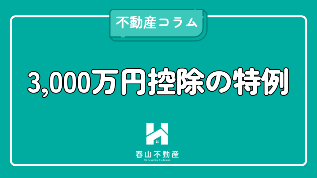 3000万円特別控除
