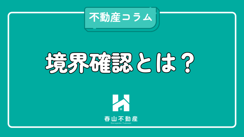 境界確認とは