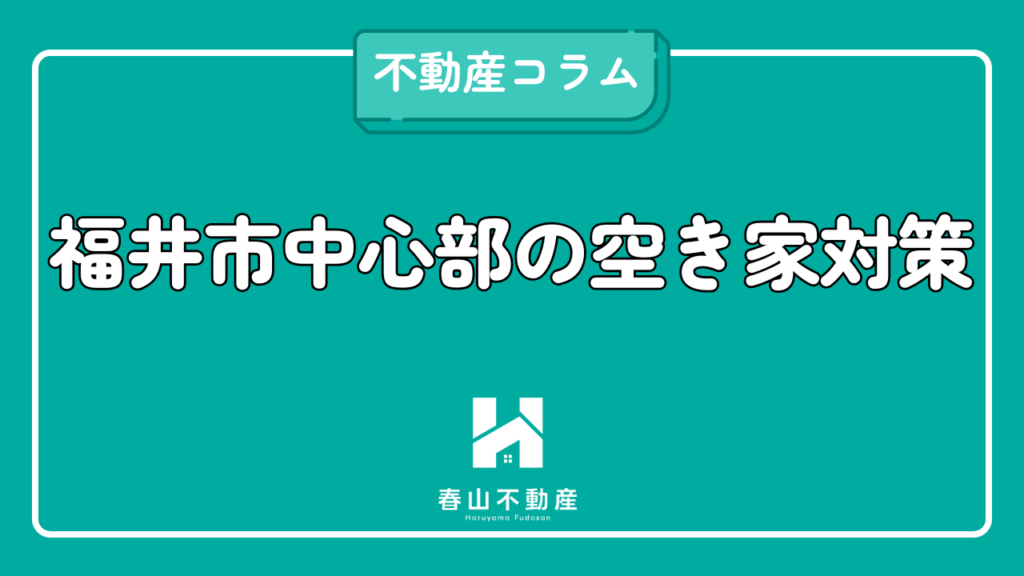 福井市中心部空き家対策
