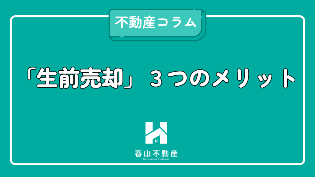 生前売却メリット