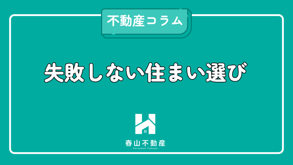 失敗しない住まい選び