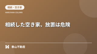 【福井市】相続した空き家、放置は危険。今すぐ知っておきたい正しい対処法