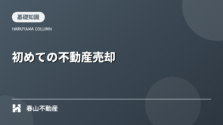 【福井市】初めての不動産売却、何から始める?失敗しないための基礎知識
