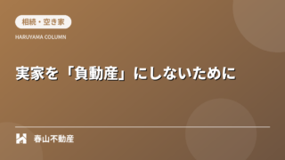 福井の実家を「負動産」にしないために。空き家管理のリアルな現実と、手放すための3つの基準