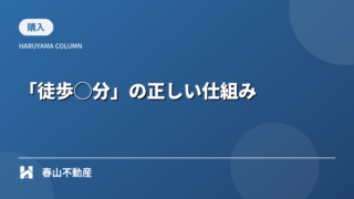 不動産広告の「徒歩○分」の正しい仕組みと、福井での実生活に即した見極め方