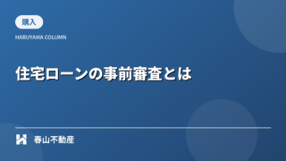 家探しを始めたら最初に知っておきたい「住宅ローンの事前審査」の基本