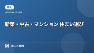 新築、中古、マンション。福井での「失敗しない住まい選び」の判断基準