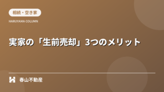 親が元気なうちに考える、実家の「生前売却」3つのメリット
