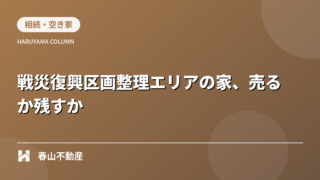【福井市】戦災復興区画整理エリアの家を相続した方へ。2026年に売るか、残すかの「判断基準」