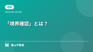 6.後悔しない不動産売却の鍵「境界確認」とは？