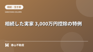 5.相続した実家を売るなら知っておきたい「3,000万円控除」の特例