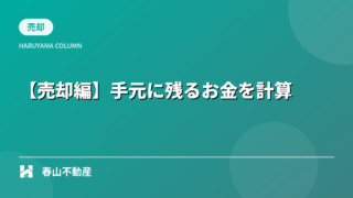 3. 【売却編】手元に残るお金を計算するために