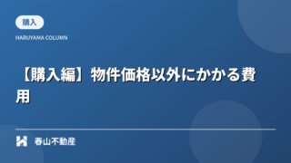 2. 【購入編】物件価格以外にかかるお金の内訳