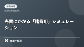1.物件価格だけじゃない!福井で不動産を売買する際にかかる「諸費用」の正体とシミュレーション