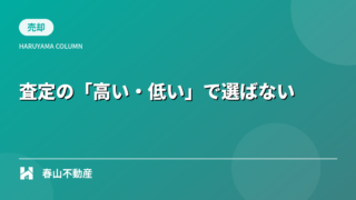 不動産査定の「高い・低い」だけで決めてはいけない理由。失敗しない仲介会社の選び方
