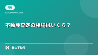 【福井市】不動産査定の相場はいくら?高く売るコツと失敗しない方法を徹底解説