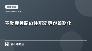 【2026年施行】不動産登記の住所変更が義務化|知らないと損する重要ポイント