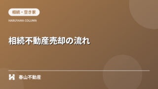 ⑤福井市で増える「相続不動産」のご相談|放置するリスクとスムーズな売却の流れ