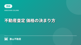 ③【福井市】不動産査定とは?価格の決まり方を解説