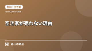 ①【福井市】空き家が売れない理由とは?売却するための対策を解説