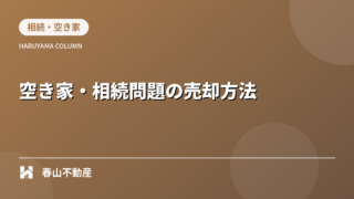 福井市の空き家・相続問題|放置リスクと失敗しない売却方法
