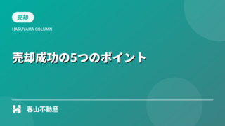 福井市で不動産売却を成功させる5つの重要ポイント|20年のプロが教える失敗しないコツ