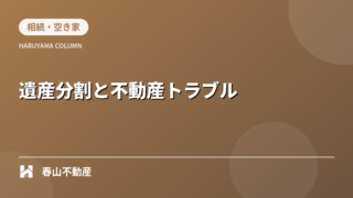 第6回:遺産分割と不動産トラブル解決法