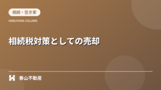 第5回：相続税対策としての不動産売却