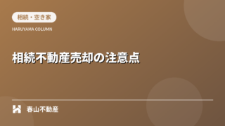 第4回：相続した不動産を売却するときの注意点