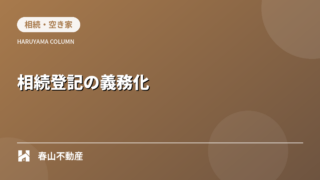 第3回 ：相続登記の義務化と福井市の不動産への影響